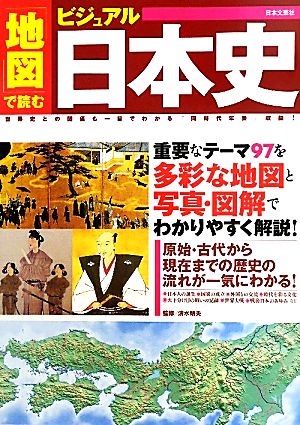 地図で読むビジュアル日本史