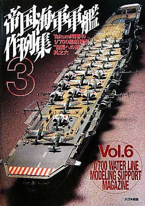 帝国海軍軍艦作例集(3)Takumi明春の1/700艦船模型“至福への道