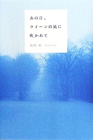 あの日、ウイーンの風に吹かれて