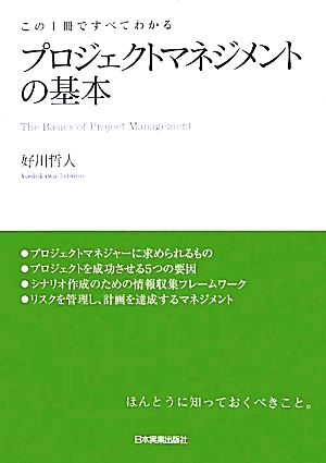 プロジェクトマネジメントの基本 この1冊ですべてわかる