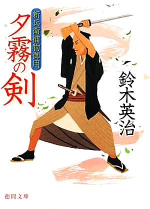 夕霧の剣 新兵衛捕物御用 徳間文庫