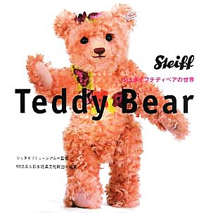 Teddy Bear シュタイフテディベアの世界