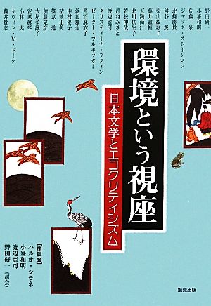 環境という視座日本文学とエコクリティシズムアジア遊学143