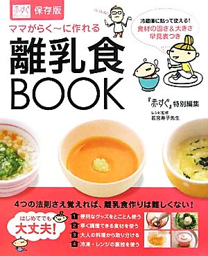 ママがらくーに作れる離乳食BOOK 赤すぐセレクション