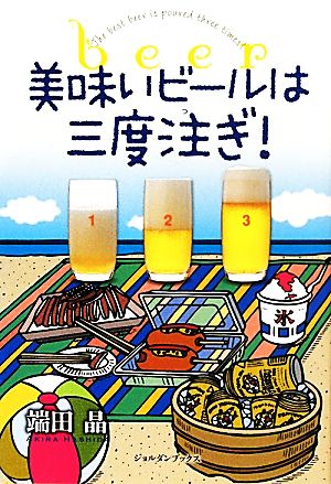 美味いビールは三度注ぎ！