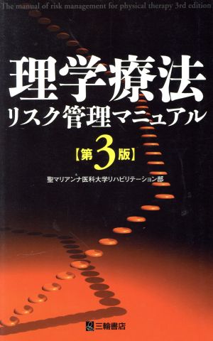 理学療法リスク管理マニュアル 第3版