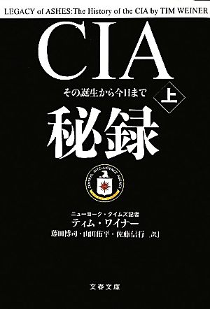 CIA秘録(上)その誕生から今日まで文春文庫