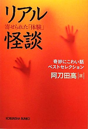 リアル怪談 寄せられた「体験」奇妙にこわい話ベストセレクション 光文社文庫