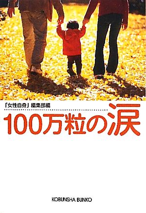 100万粒の涙 光文社文庫