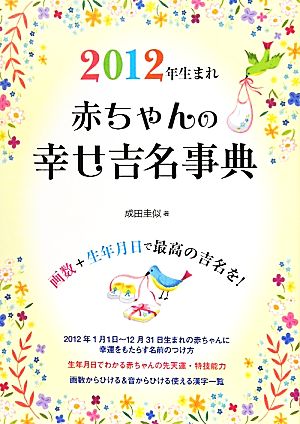 2012年生まれ 赤ちゃんの幸せ吉名事典