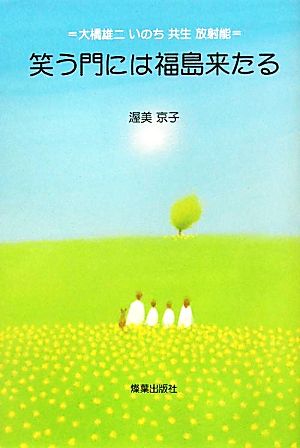 笑う門には福島来たる 大橋雄二 いのち 共生 放射能