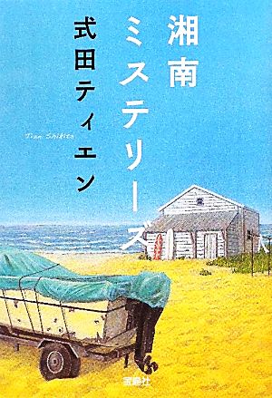 湘南ミステリーズ 宝島社文庫