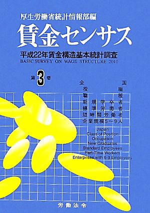 賃金センサス(第3巻) 平成22年賃金構造基本統計調査