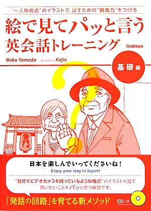 絵で見てパッと言う英会話トレーニング 基礎編