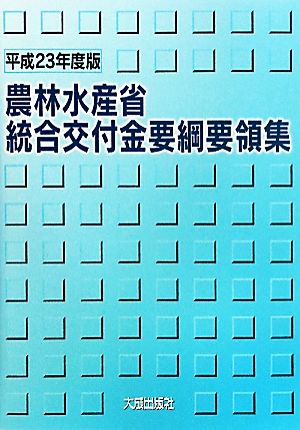 農林水産省統合交付金要綱要領集(平成23年度版)