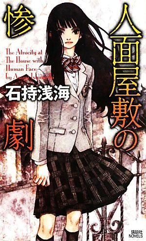 人面屋敷の惨劇 講談社ノベルス