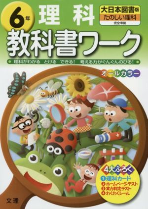 教科書ワーク 理科6年 大日本図書版