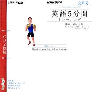 NHKラジオ 英語5分間トレーニング 8月号