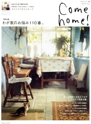 Come home！(vol.20) 特別企画 わが家のお悩み110番。 私のカントリー別冊