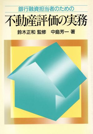 銀行融資担当者のための不動産評価の実務