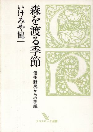 森を渡る季節 信州野尻からの手紙