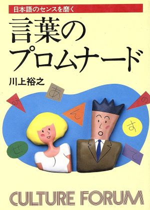 言葉のプロムナード 日本語のセンスを磨く