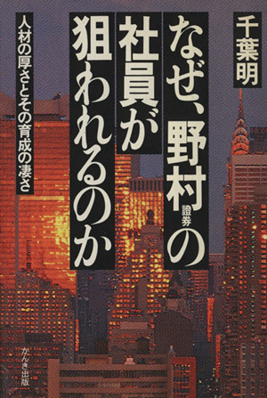 なぜ、野村証券の社員が狙われるのか 人材の厚さとその育成の凄