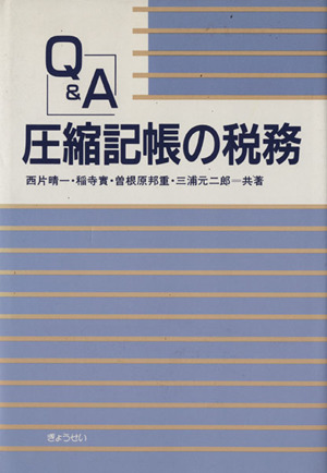 Q&A圧縮記帳の税務