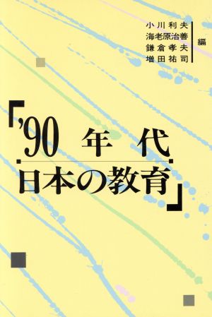 '90年代日本の教育