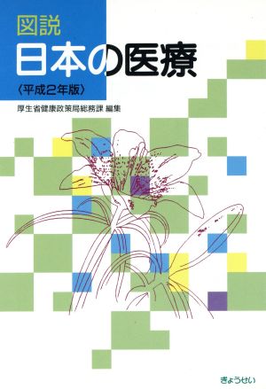 図説日本の医療 平成2年版