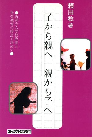 子から親へ 親から子へ 阪神から学校教育と社会教育の接点を求めて