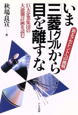 いま「三菱グループ」から目を離すな 新エクセレントへの挑戦