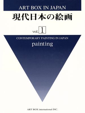 現代日本の絵画(vol.1)