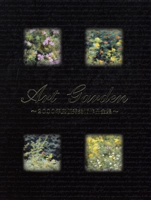 Art garden 2000年度 優秀