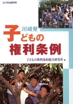 川崎発子どもの権利条例