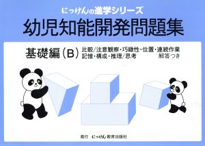 幼児知能開発問題集 基礎編 B 比較/注意観察・巧緻性・位置