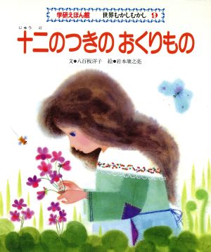 十二のつきのおくりもの 中古本・書籍 | ブックオフ公式オンラインストア