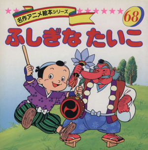 ふしぎなたいこ 名作アニメ絵本シリーズ68 中古本・書籍 | ブックオフ