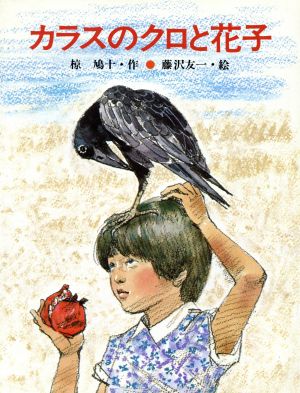 カラスのクロと花子 ひくまの出版幼年絵本シリーズ あおいうみ