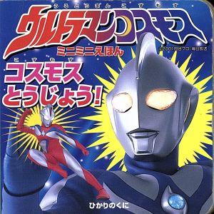 ウルトラマンコスモスコスモスとうじょう！ ミニミニえほん