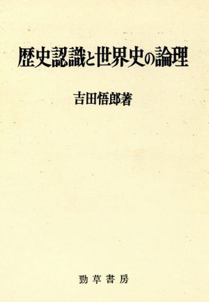 歴史認識と世界史の論理