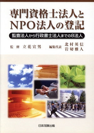 専門資格士法人とNPO法人の登記 監査法人から行政書士法人までの8法人