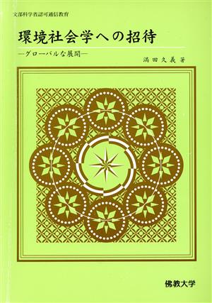 環境社会学への招待 グローバルな展開