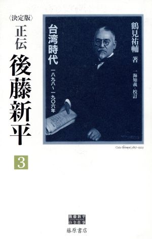 正伝・後藤新平 決定版(3) 台湾時代 一八九八～一九〇六年 後藤新平の全仕事