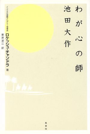 わが心の師池田大作