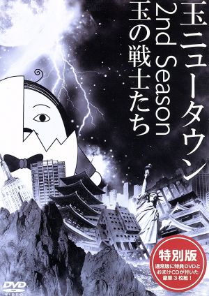 玉ニュータウン 2nd Season 玉の戦士たち 特別版