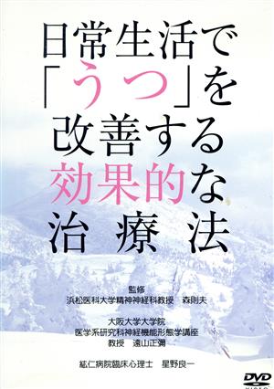 日常生活で「うつ」を改善する効果的な治療法