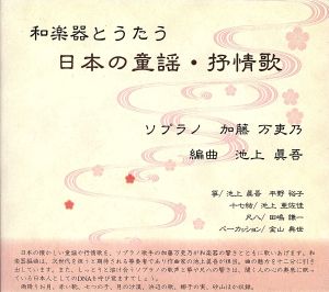 池上眞吾編曲による「和楽器とうたう 日本の童謡・抒情歌」