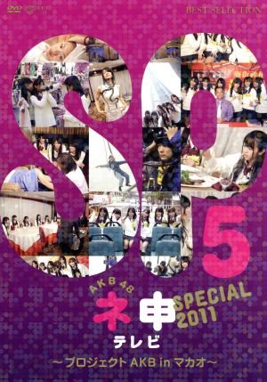 AKB48 ネ申テレビ スペシャル ～プロジェクトAKB in マカオ～ 新品DVD