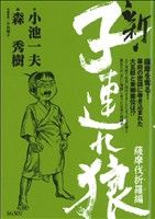 【廉価版】新・子連れ狼 薩摩伐折羅編(2) KS漫画スーパーワイド